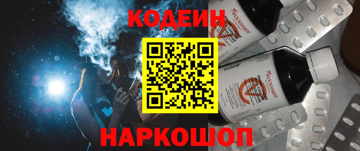Кодеин Purple Drank  Вход с VPN  Codein Purple Drank  Тайшет 